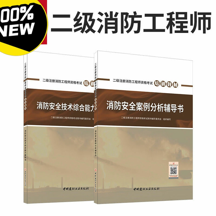 二级注册消防师工程师2021年考试教材书习...