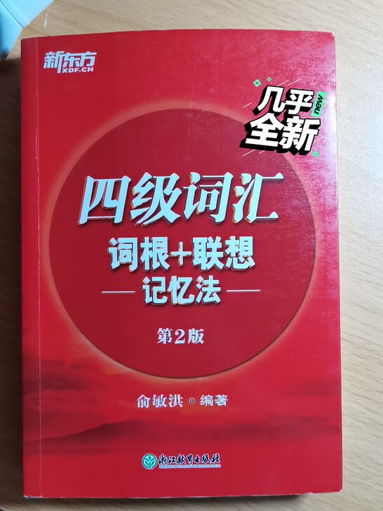 新东方四级词汇书，去年买来准备考四级的，1...