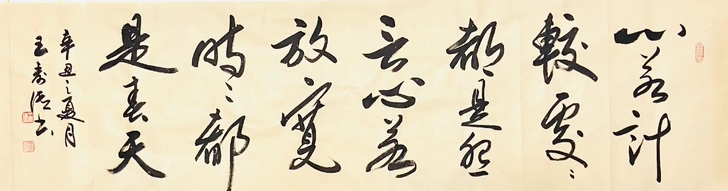 王寿传最新书法作品，34*136，心若计较...