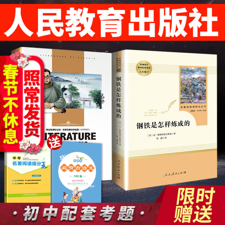 继续发货钢铁是怎样炼成的正版初中生版原著初...