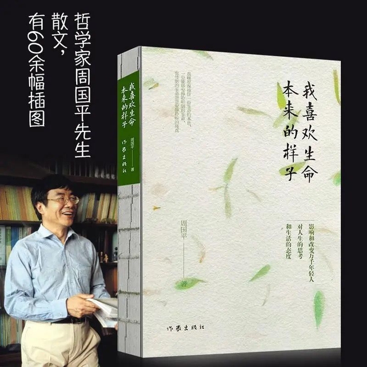《我喜欢生命本来的样子》 周国平经典散文作...