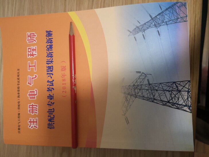 注册电气工程师供配电专业考试习题集新编新解...
