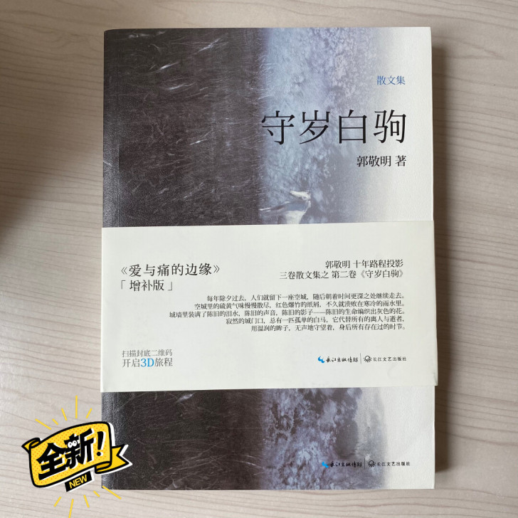 郭敬明签名##amp;ldquo;守岁白驹...