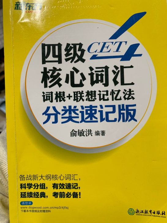 便宜出新东方四级核心词汇书，基本全新