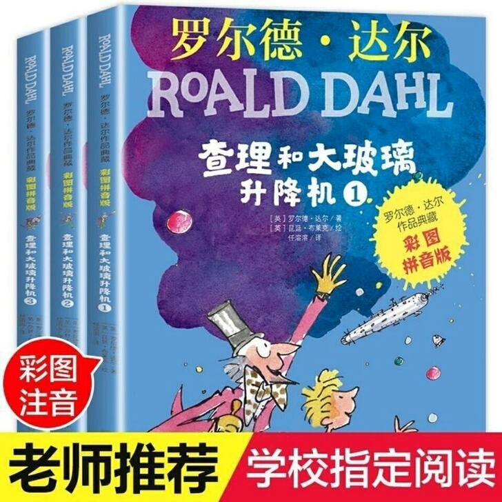 罗尔德达尔彩图注音版 罗尔德达尔查理和大玻...