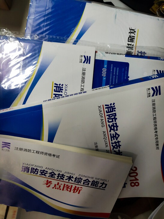 全新未用过,消防考试资料