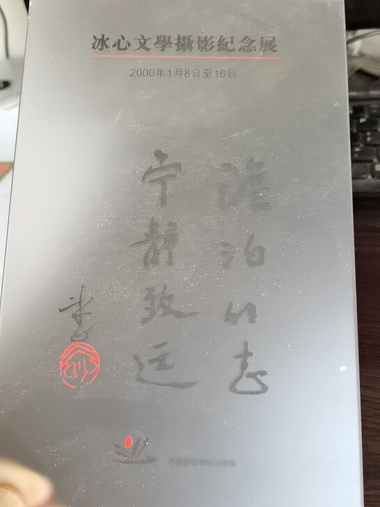 冰心文学摄影纪念展，塑料材质