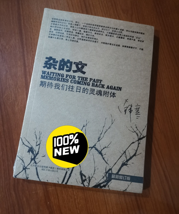 《杂的文》(全新)+《我所理解的生活》(七...