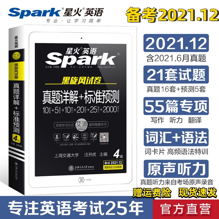 星火英语四级六级真题备战2021年12月四...