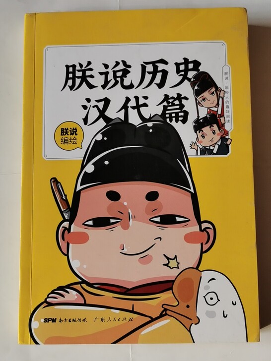 朕说历史 汉代篇