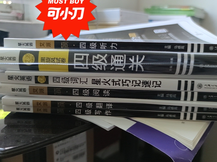 出一套全新的英语四级书，没有用过。