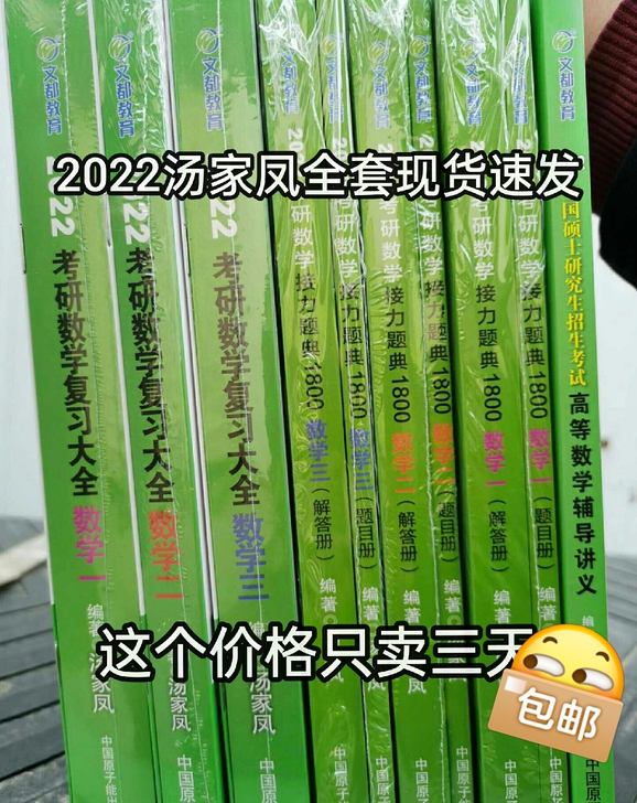 2022考研数学二汤家凤1800题数二三一...