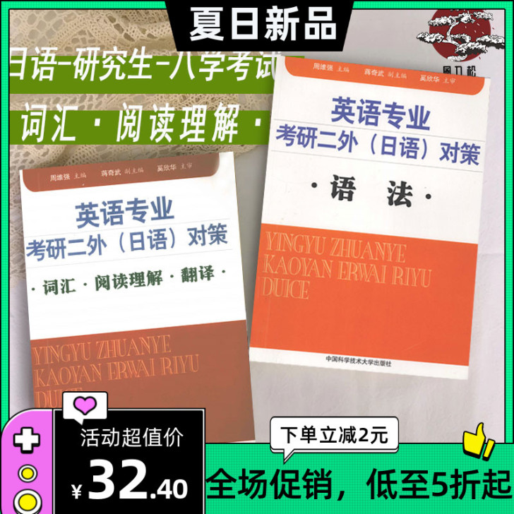 英语专业考研二外(日语)对策 词汇 阅读理...