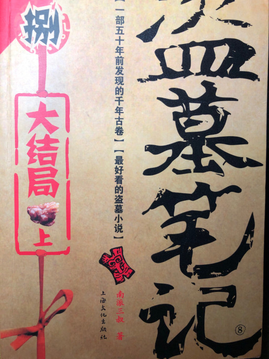 南派三叔 盗笔全套(缺第七册),正版,9成...