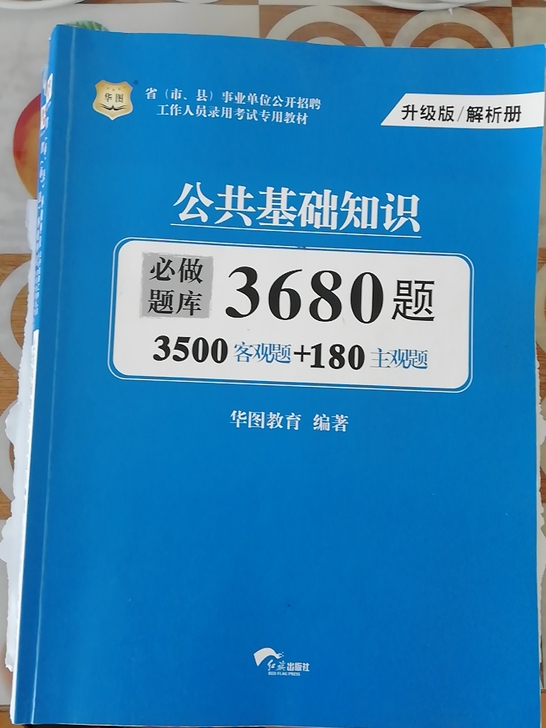 公共基础知识 一本是题一本是答案