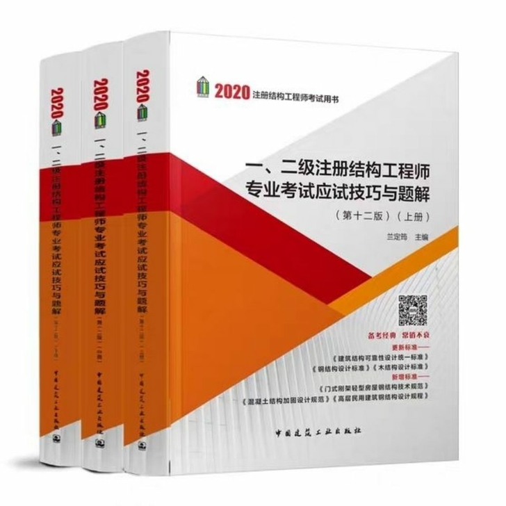 2020一二级注册结构工程师专业考试应试技...