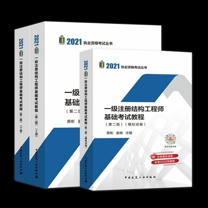 一级注册结构工程师 新版2021基础考试教...