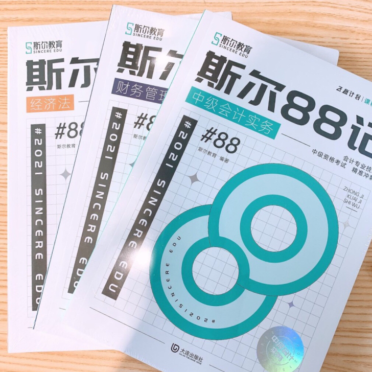 现货2021年中级88记和正版会计财管经济法