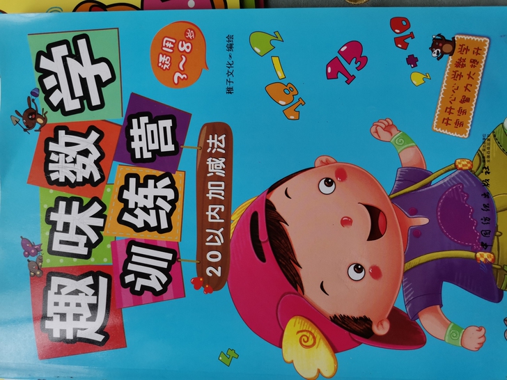 趣味数学,适合幼升小。包邮,12元!