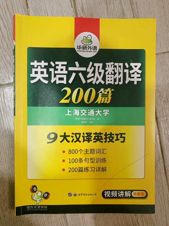 #华研六级翻译#