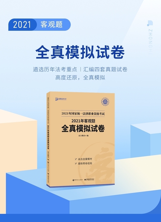 众合法考2021客观题全真模拟试卷2021...