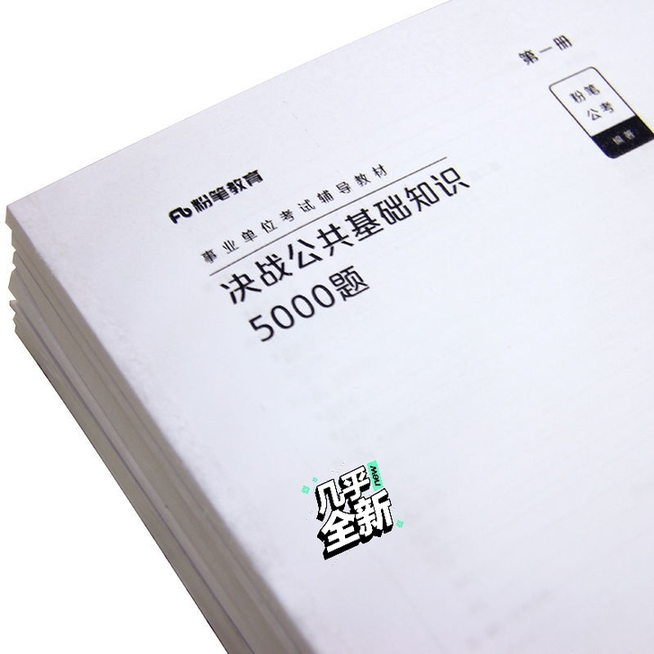 全新 2021版决战公共基础知识5000题