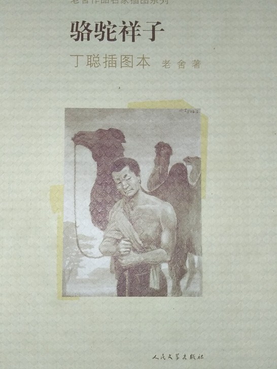 骆驼祥子(丁聪插图本)(精)/老舍作品名家...
