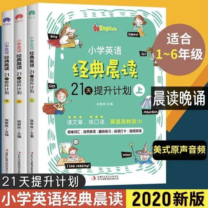 21天提升计划-小学英语经典晨读 上中下全...