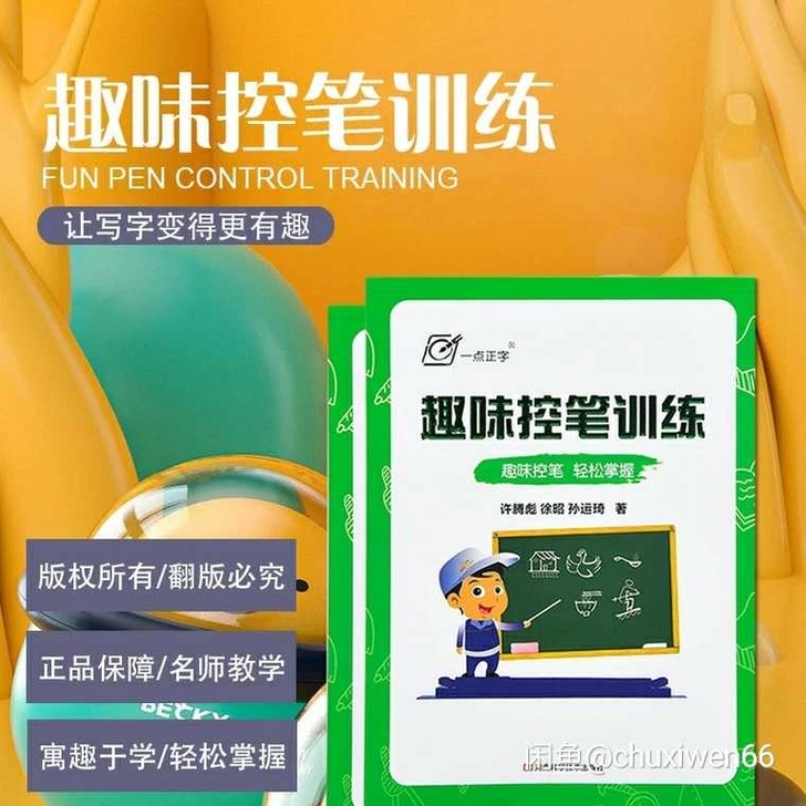 新品特惠～趣味控笔训练字帖两本链接