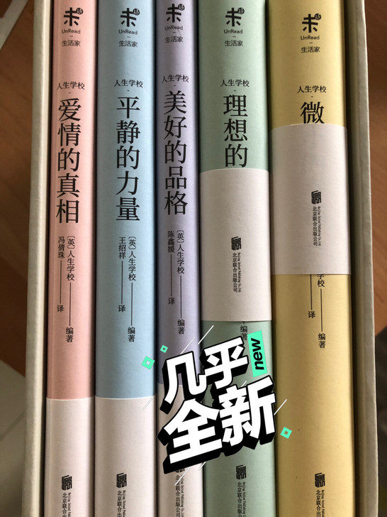 人生学校 全五册,几乎全新