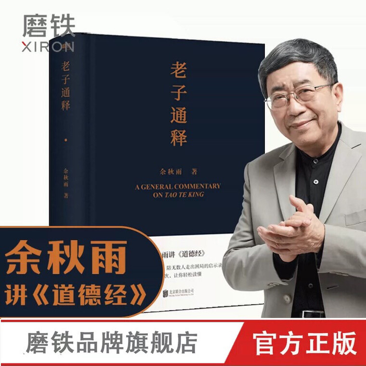 全新正版 老子通释 余秋雨全新正版未拆封 ...
