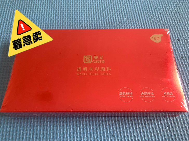 奥文透明水彩颜料(18色)全新没拆封