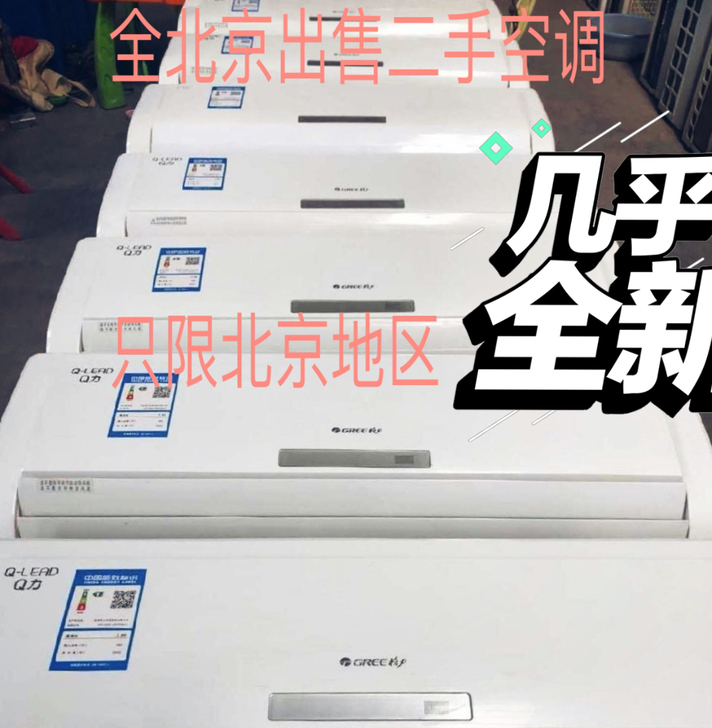 全北京出售二手空调,免费送货安装,质保一年...