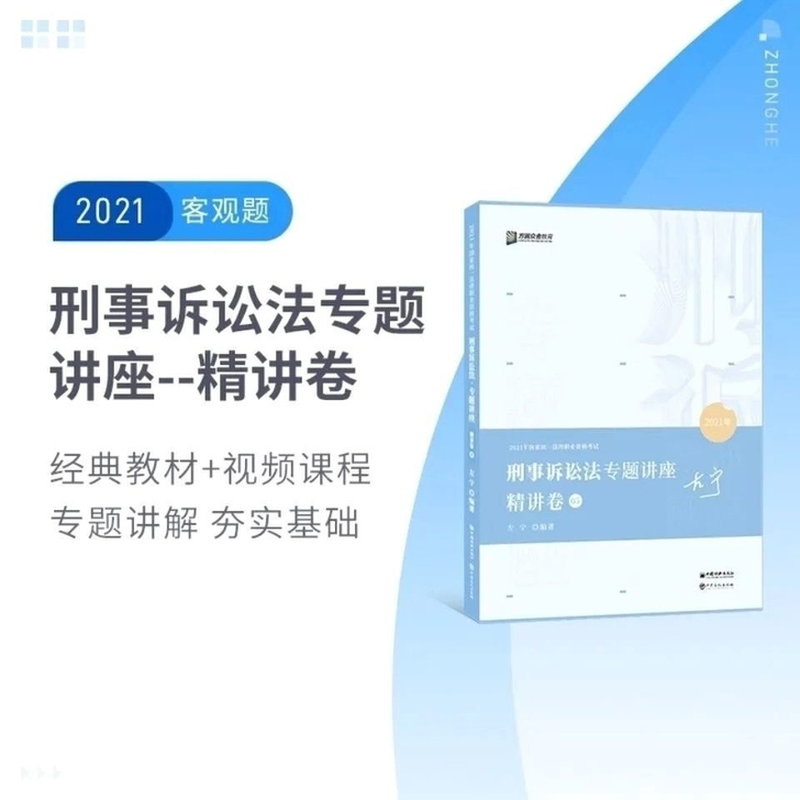 包邮2021方圆众合司考左宁讲刑诉法之精讲...