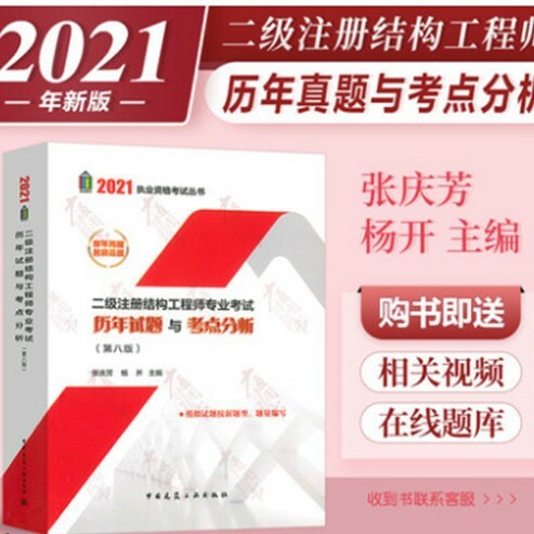 2021年二级注册结构工程师专业考试历年试...