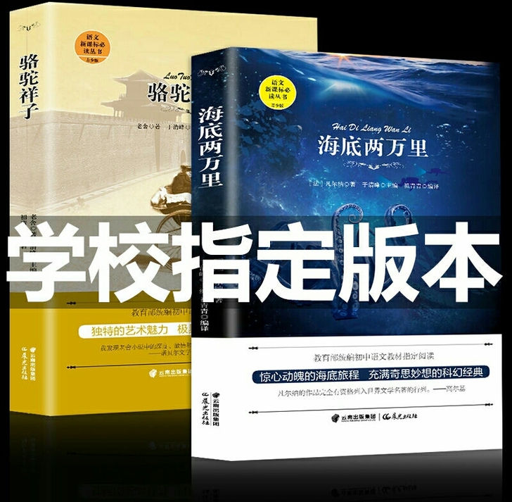 骆驼祥子海底两万里正版 老舍原著名著初中生...