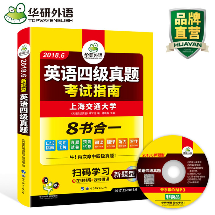 2018华研外语（不是最新版）  英语四级...