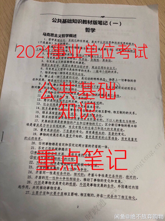 2021新出事业单位考试公共基础知识 全国...
