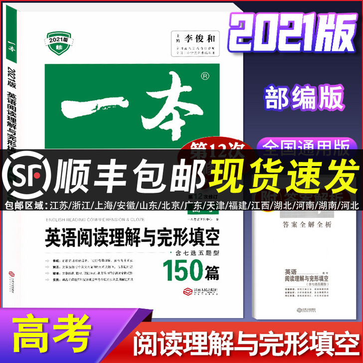 【家装季价】2021 一本 高考 英语阅读...