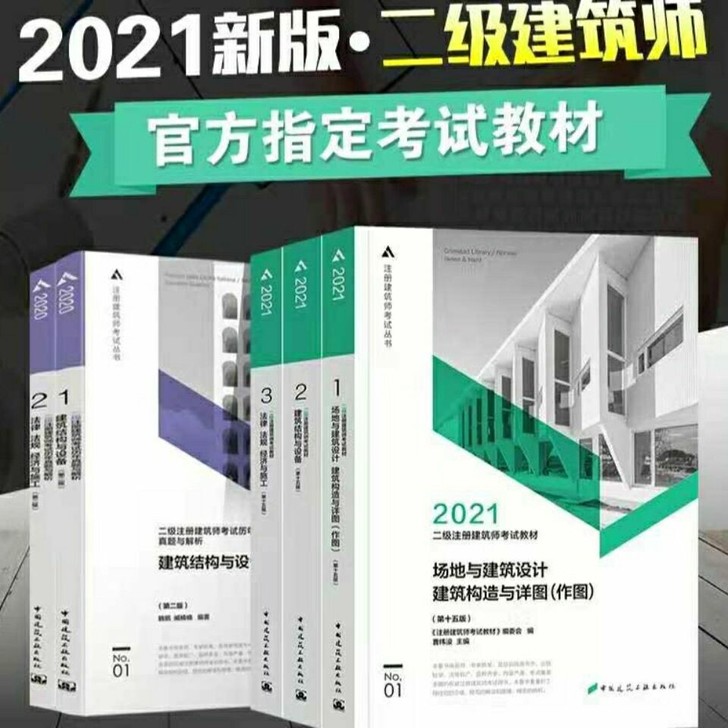 2021新二级注册建筑设计师考试官方历年与...