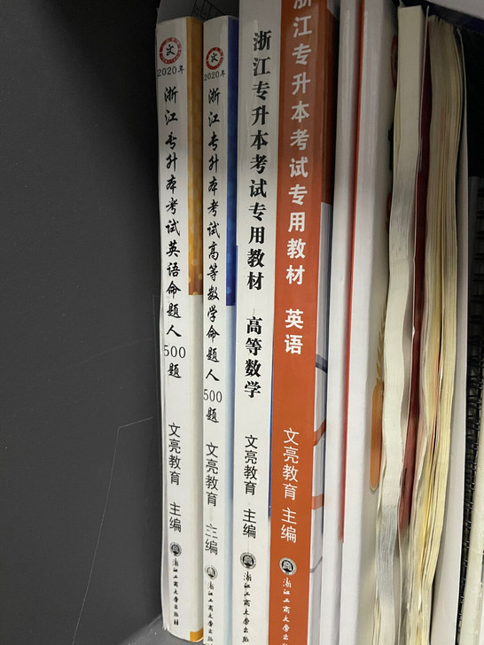 文亮专升本考试专用教材英语+数学