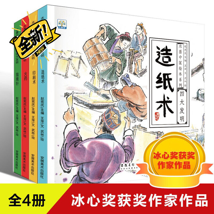 特价 四大发明水墨传统文化中国风绘本儿童早...