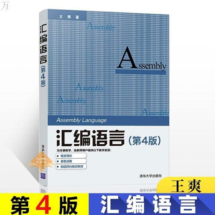 包邮 汇编语言 王爽 第4版 清华大学