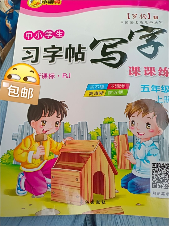 小学生五年级上下册字帖儿童临摹本，人教版同...