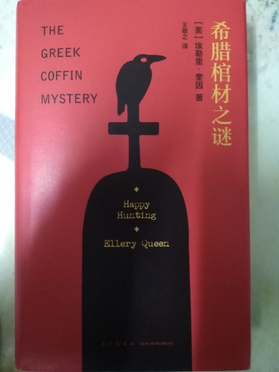侦探小说《希腊棺材之谜》精装版