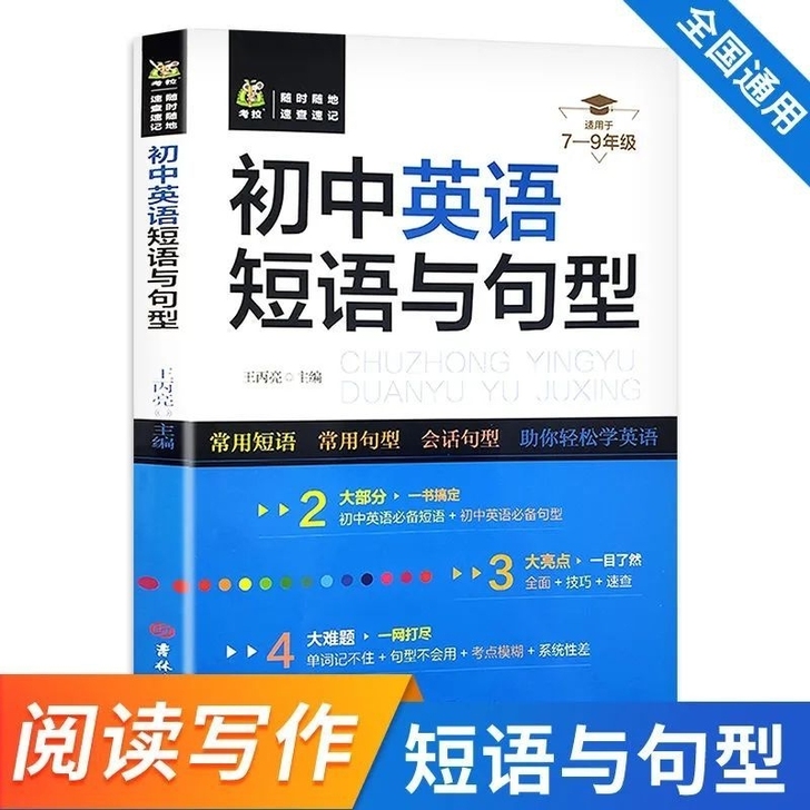 正版7-9年级必备初中英语短语与句型全国通...