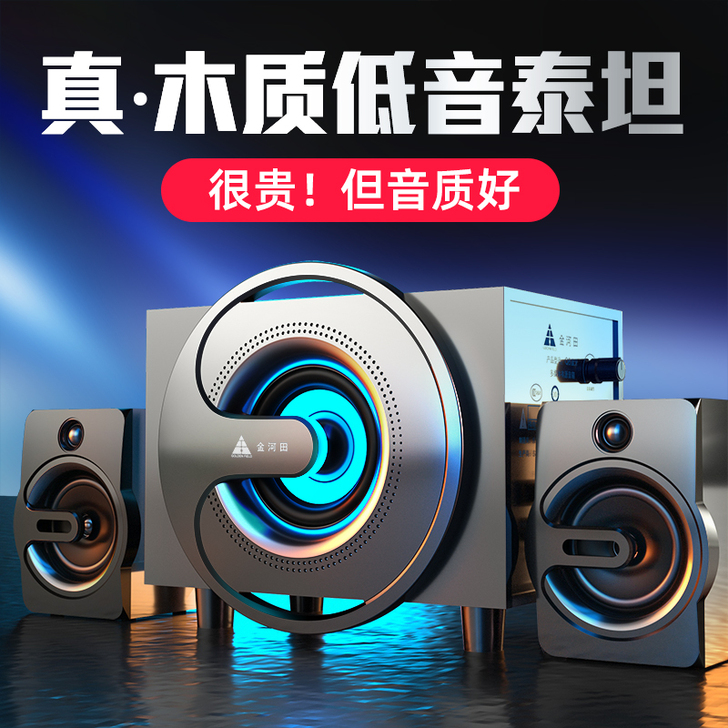 金河田Q8 电脑音响家用低音炮台式电脑小音...