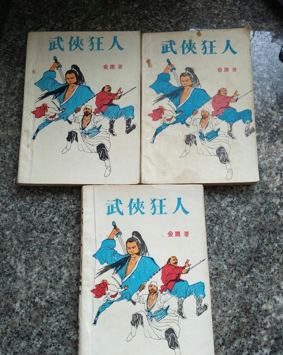 金庸卡，武侠狂人 上中下 ，内蒙古出版社，...