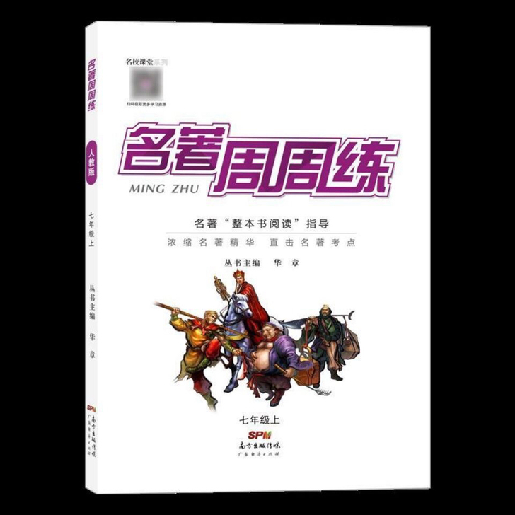 2020秋名著周周练七年级语文上册名著考点...