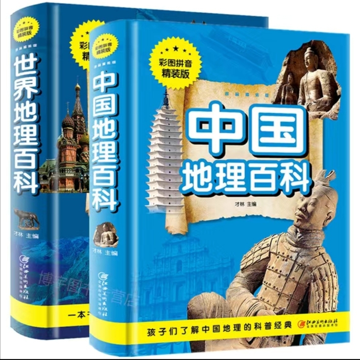 中国地理百科+世界地理百科,可单卖,单卖1...